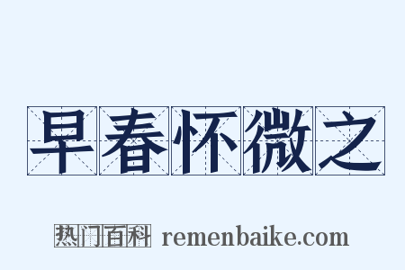 早春怀微之是什么意思的图片